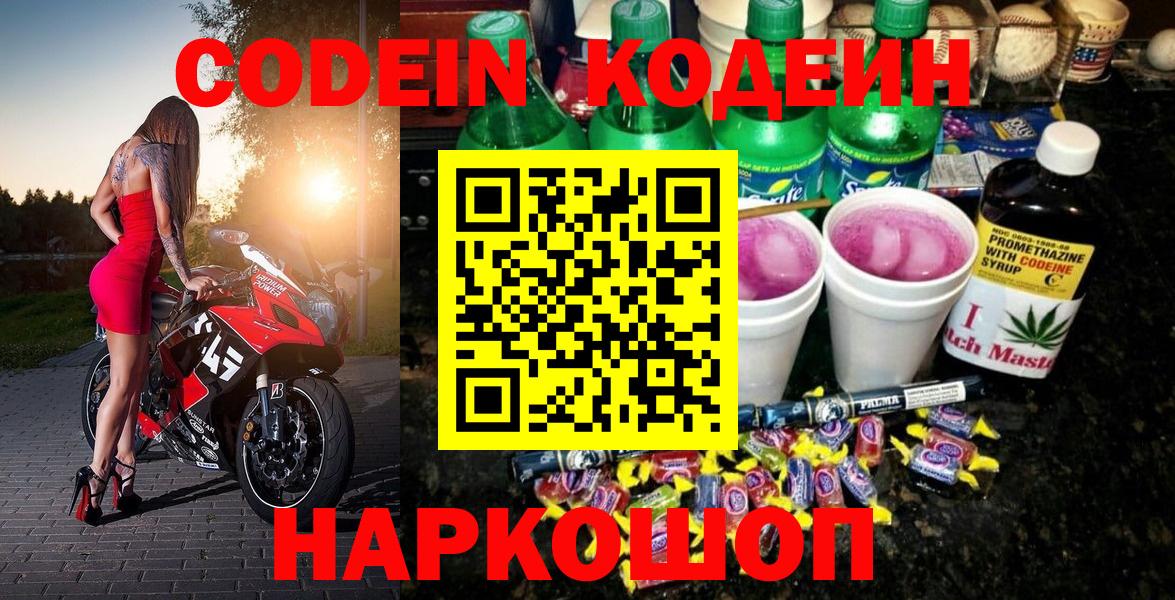 Кодеин Purple Drank Дмитров